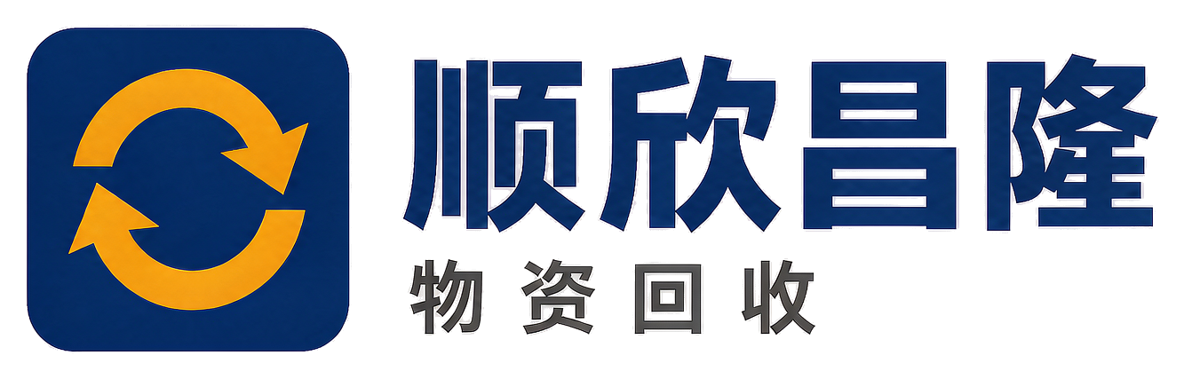 顺欣昌隆物资回收丰台站